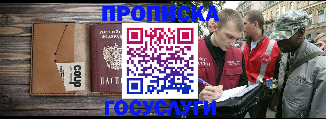 купить прописку в Мелеузе