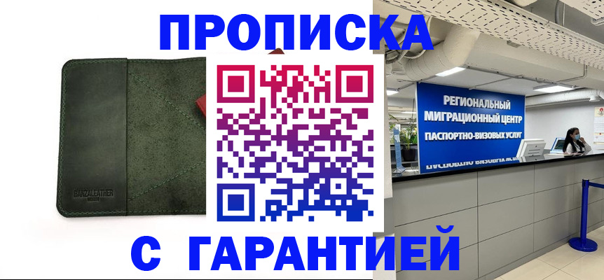 временная прописка в Мелеузе